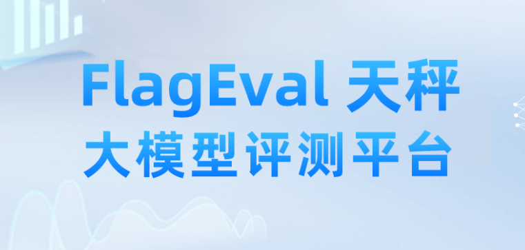智源FlagEval大模型评测1月榜单发布