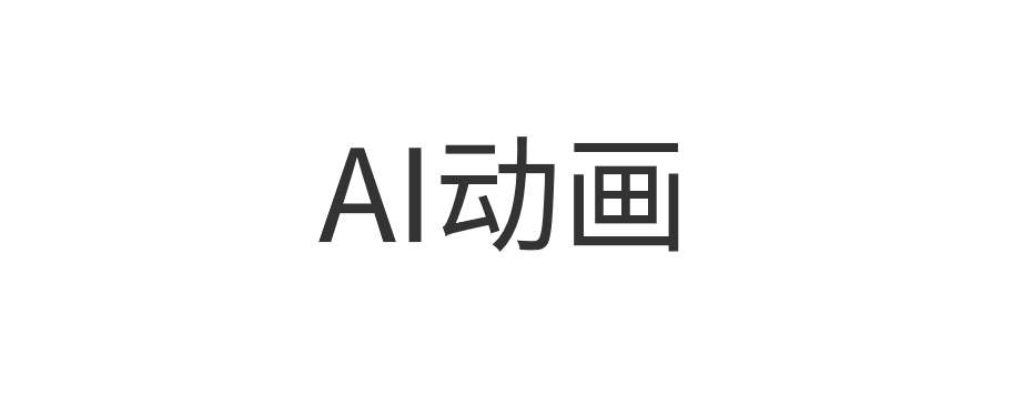 国内首部文生视频AI动画片《千秋诗颂》亮相总台综合频道
